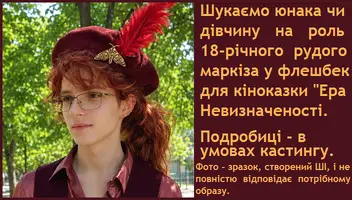 Шукаємо рудоволосого юнака або дівчину на роль 18-річного маркіза у флешбек казки "Ера Невизначеності"