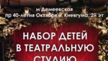 ТЕАТРАЛЬНАЯ СТУДИЯ &quot;БЕЛАЯ ВОРОНА&quot; набирает детские группы для 6-9 и 10-14 лет