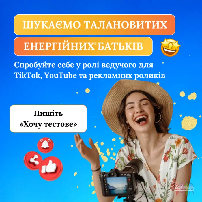 Школа шукає талановитих ведучих для TikTok, YouTube та рекламних роликів