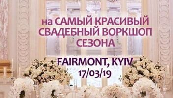 Модель ТФП на свадбеный воркшоп в Fairmont