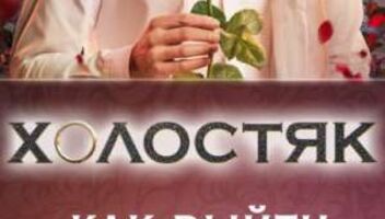 На пост-шоу &quot; Як вийти заміж&quot; самого романтического проекта страны &quot;Холостяк&quot; приглашаем зрителей в студию. 