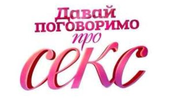 &quot;Давай поговоримо про секс&quot; 26.10