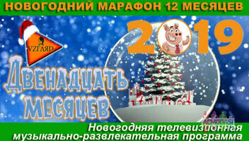 Новорічний марафон 12 МІСЯЦІВ / Новорічна телевізійна музично-розважальна програма