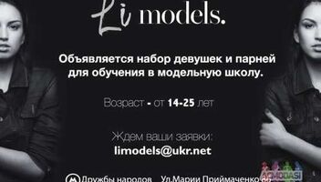 Набор в модельную школу Li Models