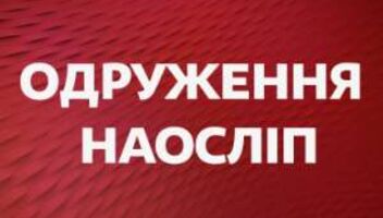 Одруження наосліп ТЕЛЕКАНАЛ 1+1