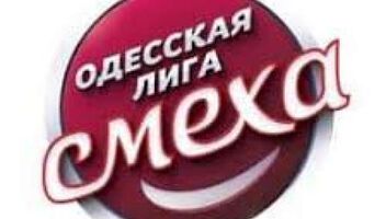 Сбор команды на лигу смеха