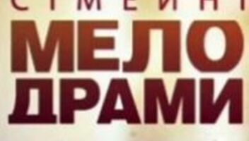 Новый сезон Семейных Мелодрам!