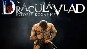 Шукаємо ДРАКУЛУ на головну роль в мюзиклі