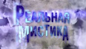 Актеры и групповка для эпизода проекта &quot;РЕАЛЬНАЯ МИСТИКА&quot;