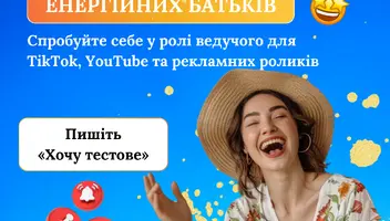 Школа шукає талановитих ведучих для TikTok, YouTube та рекламних роликів