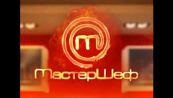 Кастинг Мастер Шеф!