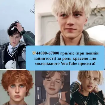 🎥 Запрошуємо хлопців Києва на роль підлітка у молодіжному YouTube - серіалі!