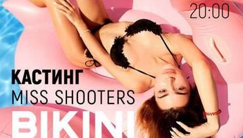 Конкурс &quot;Miss Shooters bikini summer 2018&quot;