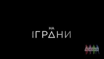 Телесериал &quot;Интер&quot; &quot;Жизнь на грани&quot;