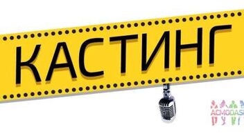 Кастинг для вокалистов, ведущих, хореографов в международный проект талантов "Живи мной"