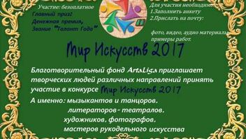 Творческий конкурс Мир Искусств 2017 