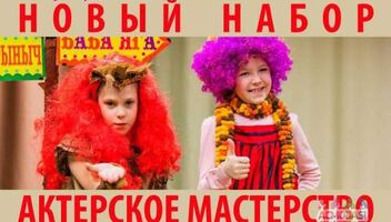 Новый набор. Актерское мастерство. Дети и подростки 7-17 лет. Театр-студия Белая Ворона