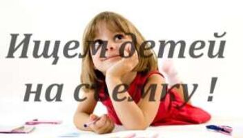 Нужны дети в возрасте 8-16 лет на съемку Телеканала СТБ!!!