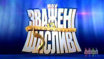 Массовка для съемки &quot;Зважені та щасливі&quot;