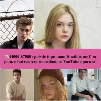 Запрошуємо на роль підлітка у молодіжному міжнародному YouTube-серіалі (розглядаємо кандидатів без акторського досвіду)