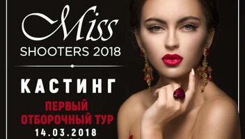 КАСТИНГ НА УЧАСТИЕ В КОНКУРСЕ КРАСОТЫ MISS SHOOTERS 2018