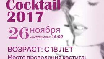 Конкурс Красоты от журнала COCKTAIL 