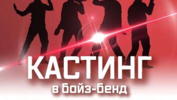 Кастинг в бойзбенд ACTION