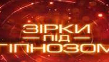 &quot;ЗІРКИ ПІД ГІПНОЗОМ&quot;