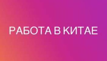 Работа в Китае
