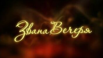 ЗВАНА ВЕЧЕРЯ ТЕЛЕКАНАЛ СТБ