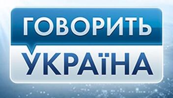 "Говорить Україна" шукає героїв програми! 
