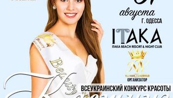 Конкурс красоты Miss Beauty SUMMER 2018 орг взнос 3000 грн