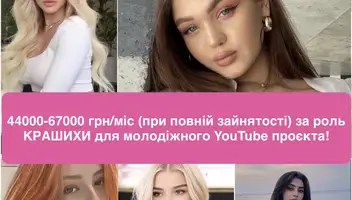 🎥 Дівчата з гарною зовнішністю 12-18 років, з акторським досвідом та без, запрошуємо Вас на кастинг у Києві!