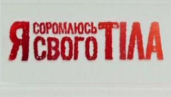 Статисти!!! Перевірте свій рівень PH, здайте аналіз на СНІД та овуляцію безкоштовно! &quot;Я соромлюсь свого тіла&quot;