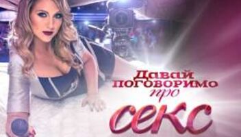 ЗРИТЕЛИ на съемку ток-шоу &quot;Давай поговоримо про секс&quot; 