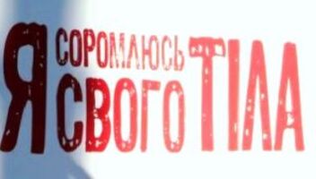 Кастинг (прийом) лікаря з проблемами діарея та запор, &quot;Я соромлюсь свого тіла&quot;