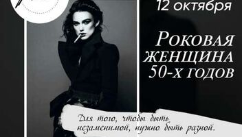 Фотодень «Роковая женщина 50-х»