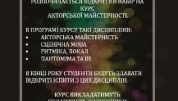 Відкритий набір в театр-студію сучасної п&prime;єси &quot;СХОДИНИ&quot;
