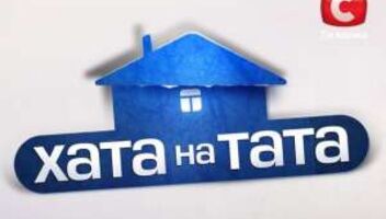 ХАТА НА ТАТА