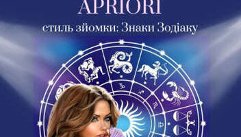 VIP-проект « Королева глянцю APRIORI» стиль зйомки: Знаки Зодіаку