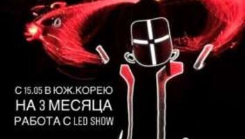 Танцовщики в Led Show на 3 месяца Юж.Корея