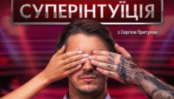 Срочно!!!Съемки телешоу &quot;СуперИнтуиция&quot;