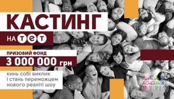 Кастинг на ТЕТ: Реаліті для найсміливіших