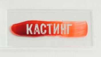 Кастинг Я соромлюсь свого ТІЛА