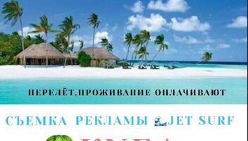 Съемка рекламы для известного производителя серфа Jet Set 