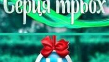 Сердца трех 4