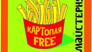 Театральна Майстерня «кАРТопля Free»