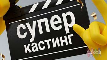Вокалісти, хореографи та актори! Кастинг для обдарованих людей в міжнародний проект талантів "Живи мною"