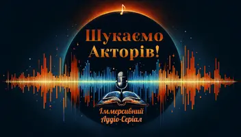 Основний склад акторів для пілоту фантастичного іммерсивного аудіо-серіалу