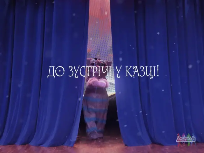 Помічник у дитячу виставу